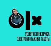 Электрик, услуги электрика, электромонтаж, электромонтажные работы.