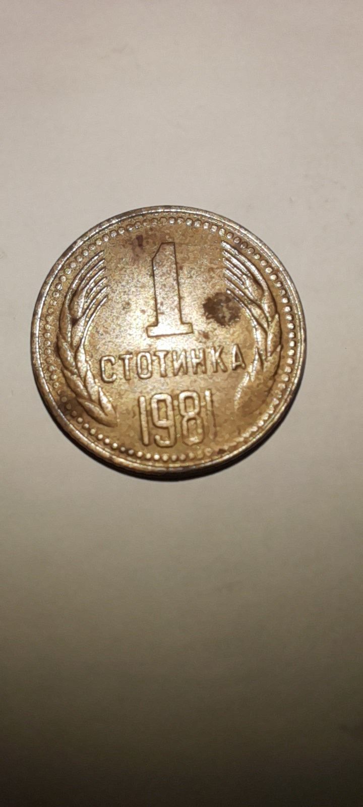 1 стотинка 1981 година