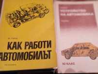 Техническа литература за автомобили от соца