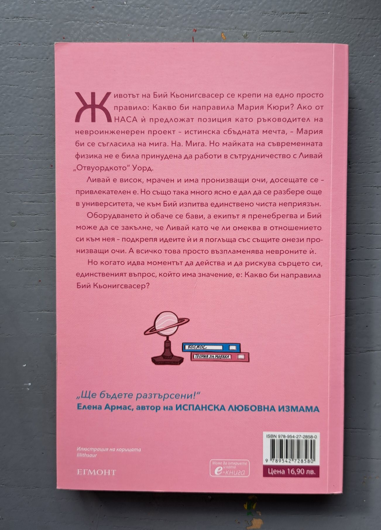 Книга:  ,Любов и неврони" - Али Хейзълууд