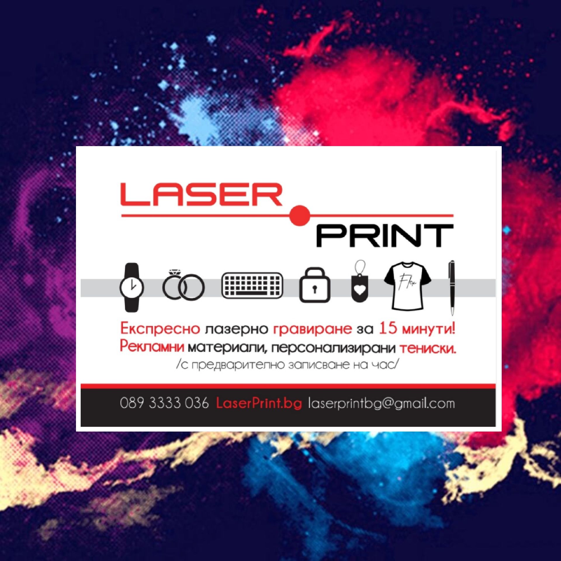 Лазерно гравиране Laser Print