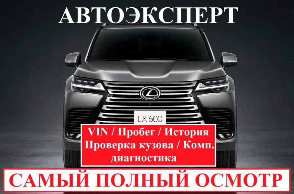 Автоподбор от 7000 / Автоэксперт / Толщиномер / компьютерная диагност