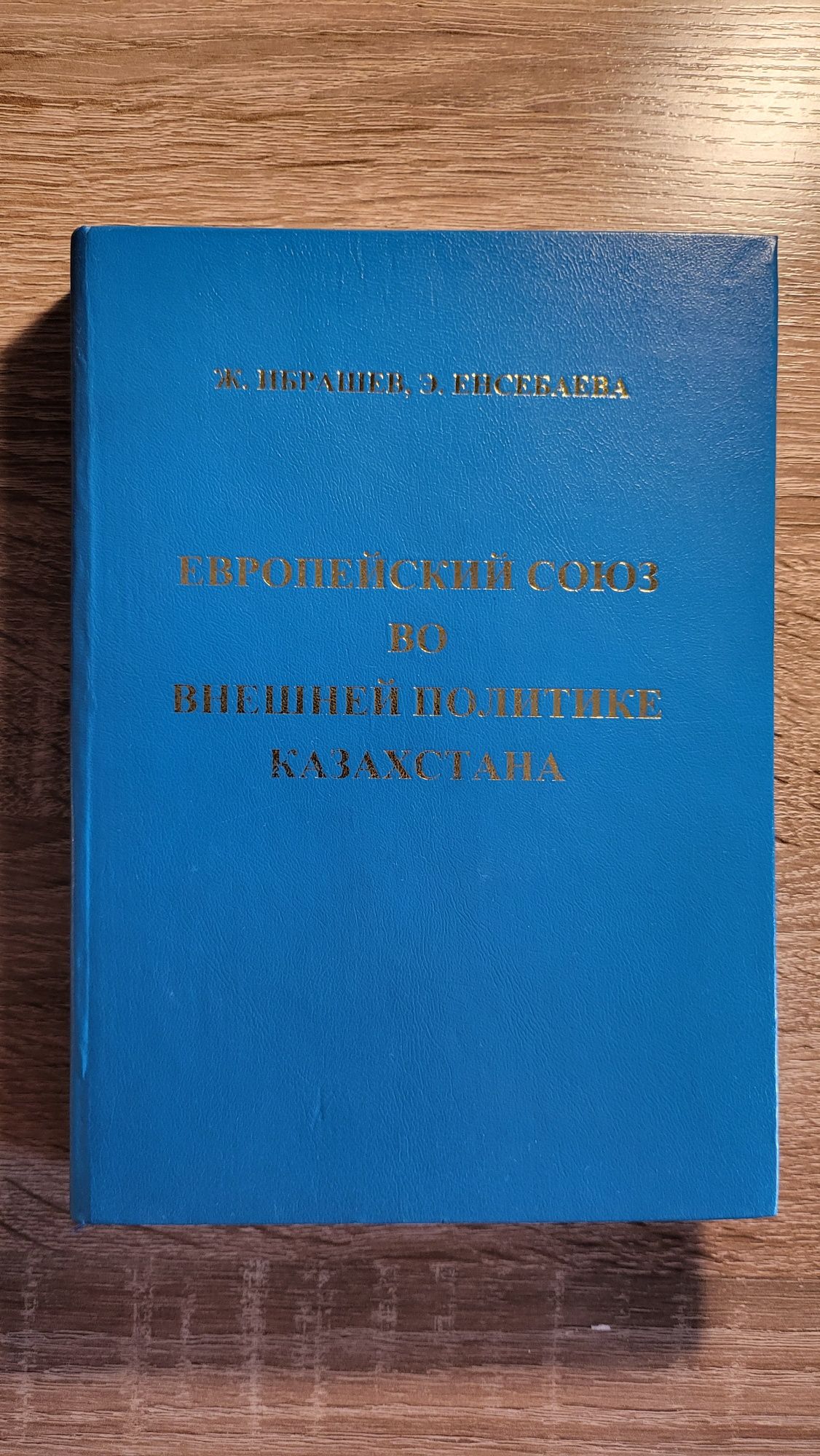 История Казахстана/Политология/Дипломатия