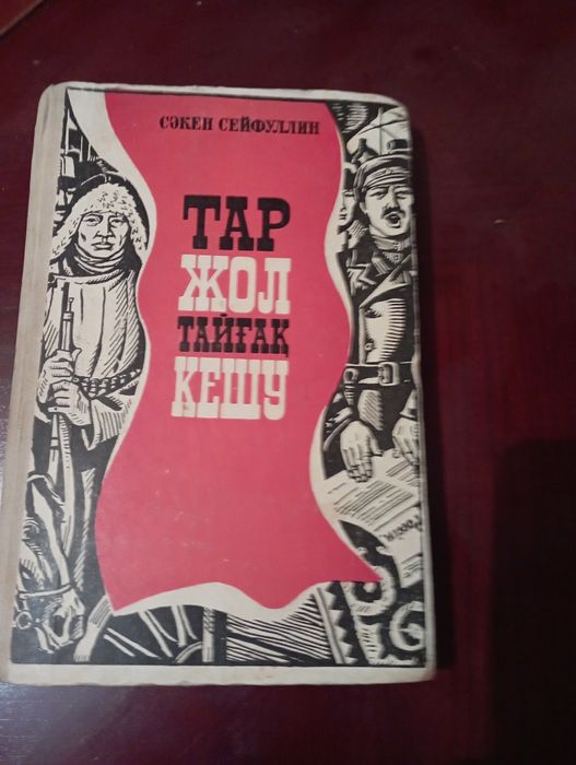 С.Сейфуллин. Тар жол тайғақ кешу.