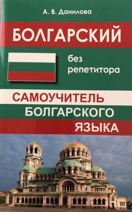 Учебник на български език