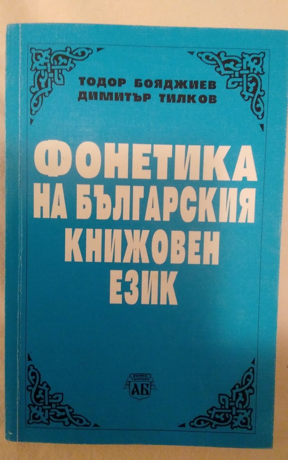 Учебник по фонетика на бълг. език