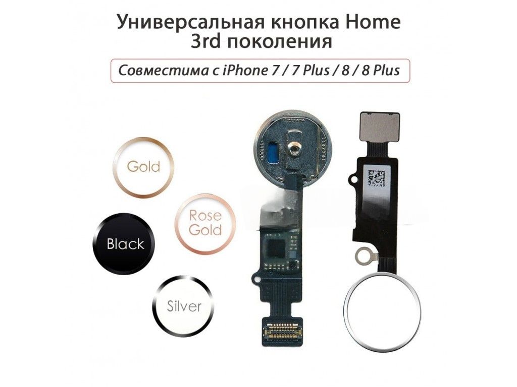 Универсальная кнопка Home для iPhone 7, 7 Plus, 8, 8 Plus