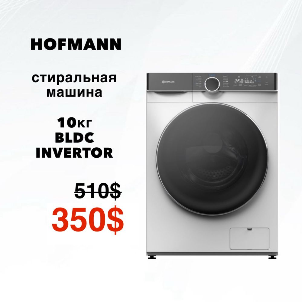 Скидка/ Стиральная машина 10кг HOFMANN