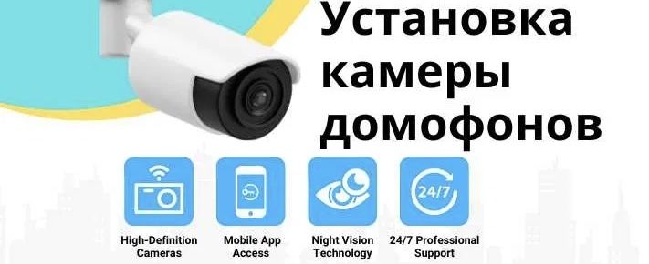 Качественная установка видеонаблюдения, сигнализации и интернета