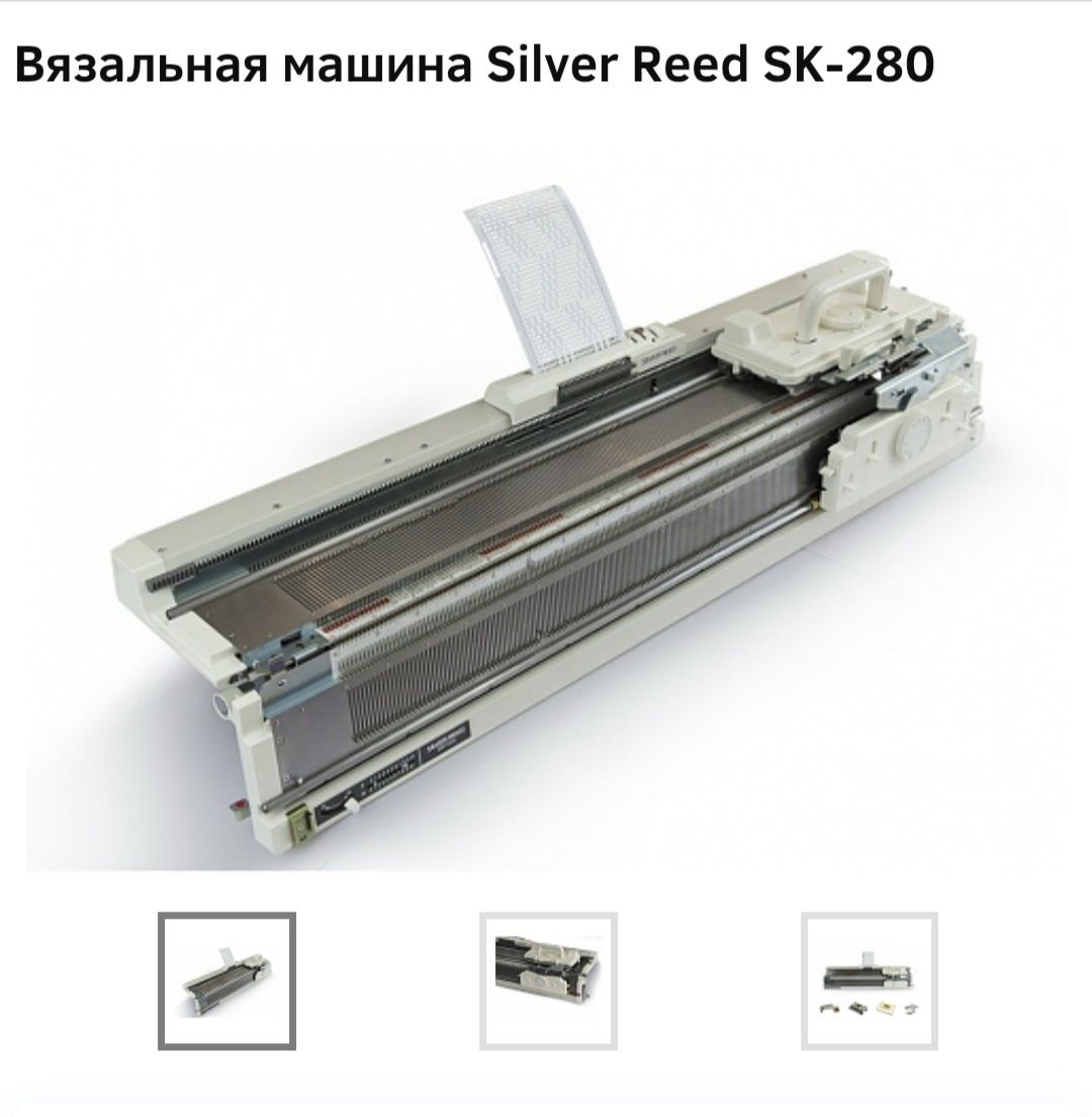 Вязальная машина Silver Reed SK-280 - перфокартная двухфонтурная