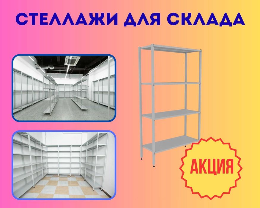 Стеллаж с полками, Акция, металлические стеллажи,архивный стеллаж pasp