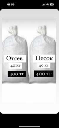 Песок, отсев, глина в мешках. 40 кг Доставка по городу.