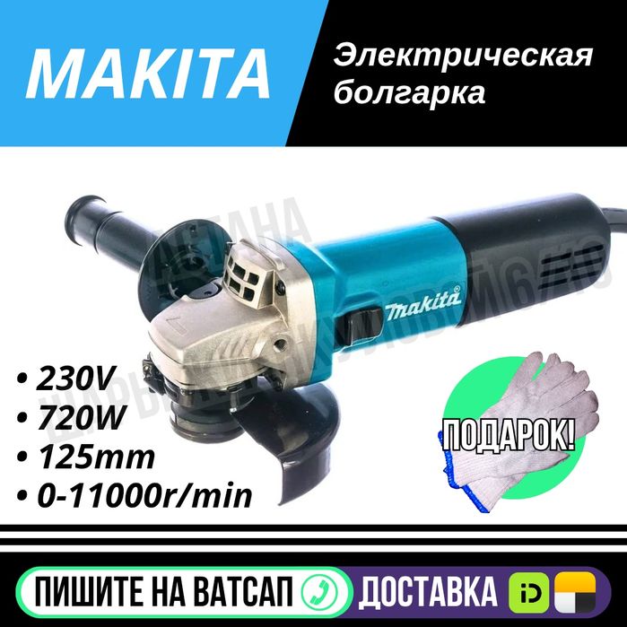 Болгарка УШМ 125мм Макита с регулировкой оборотов Астана доставка