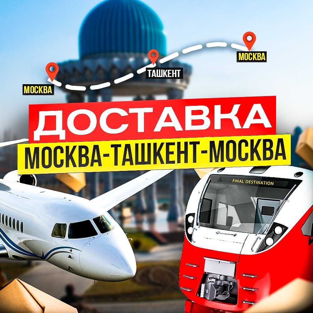 Доставка Москва Ташкент Москва