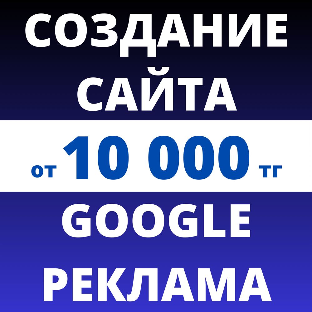 Разработка сайта | Создание сайтов | Гугл реклама | Сайт Жасау