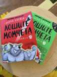 Детски книжки Лошите момчета