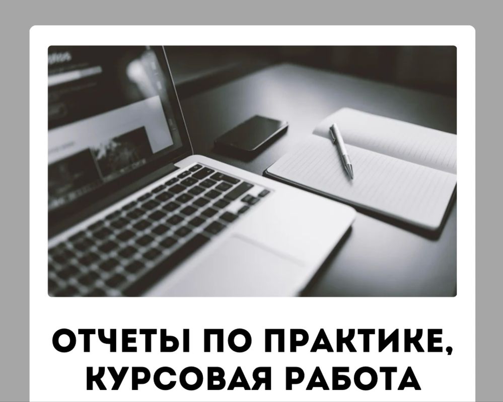 Написание отчета по практике, курсовая/преддипломная работа