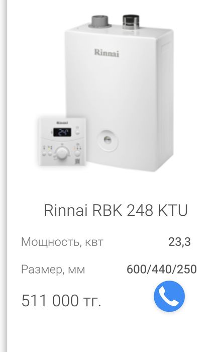 Газовый котел Rinnai на 240 квадратов.