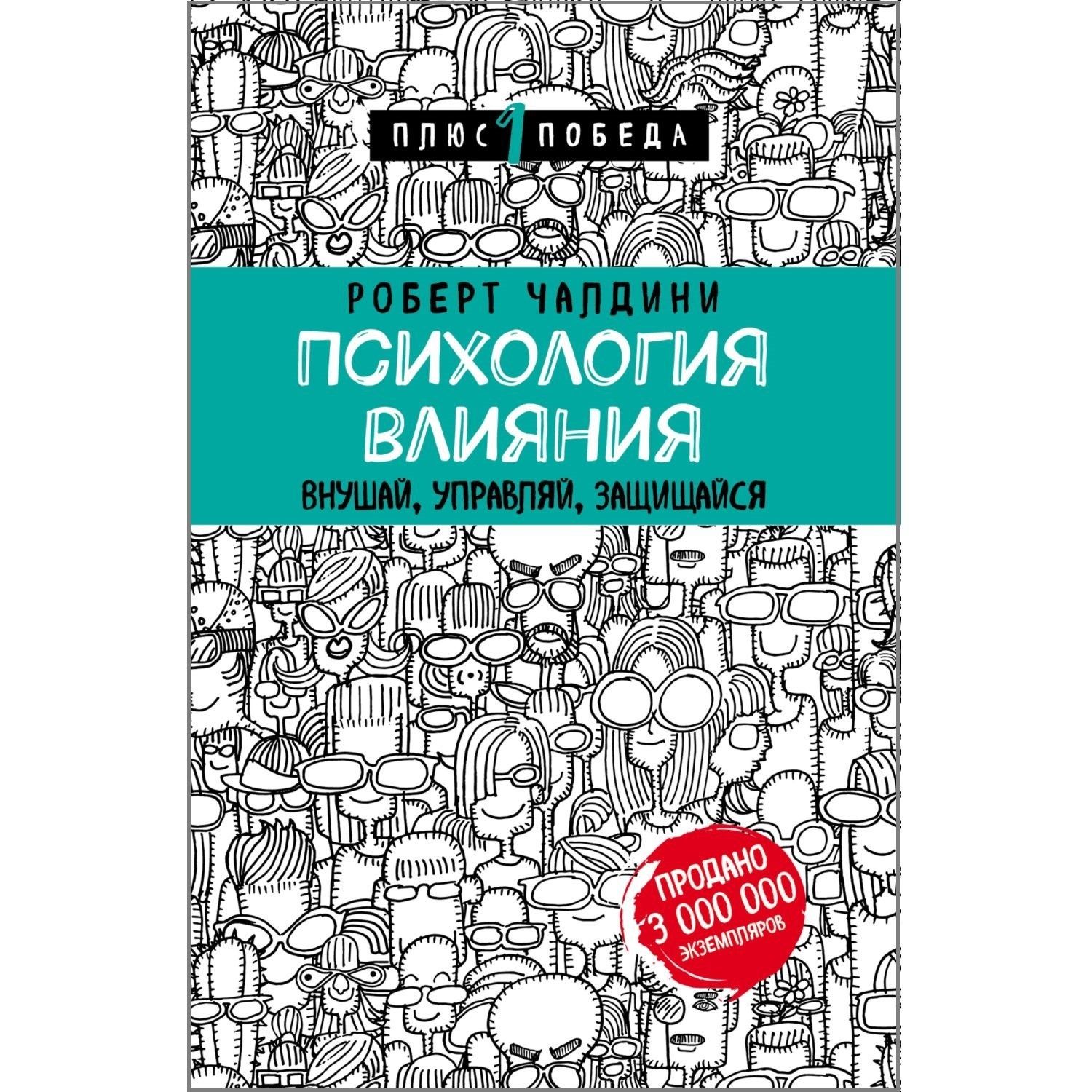 Психология влияния: Внушай, управляй, защищайся