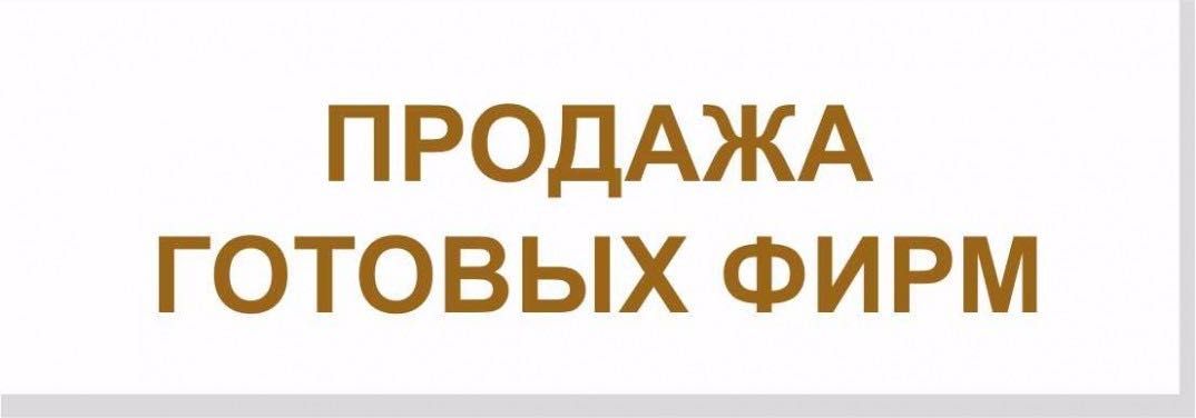 Продам ТОО готовое 3, 2, 1 категории с ГОС лицензиями СМР ПД-Проектное