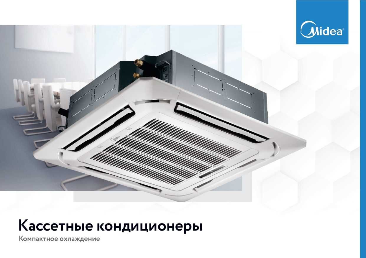 Кассетный кондиционер Midea - Inverter