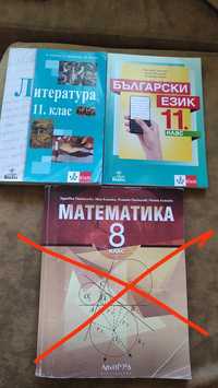 Учебници за - 8 и 11 кл