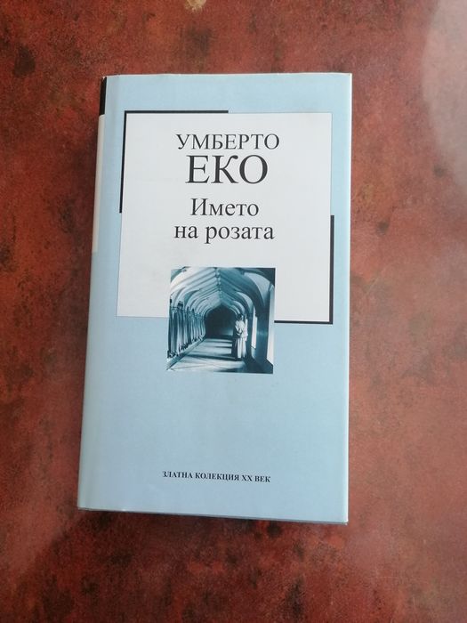 Името на розата, Умберто Еко