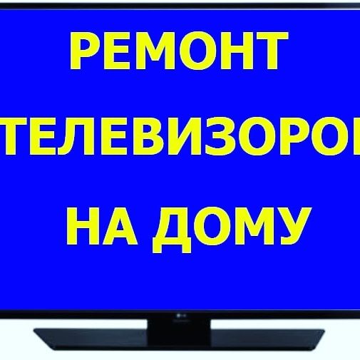 Ремонт Телевизоров