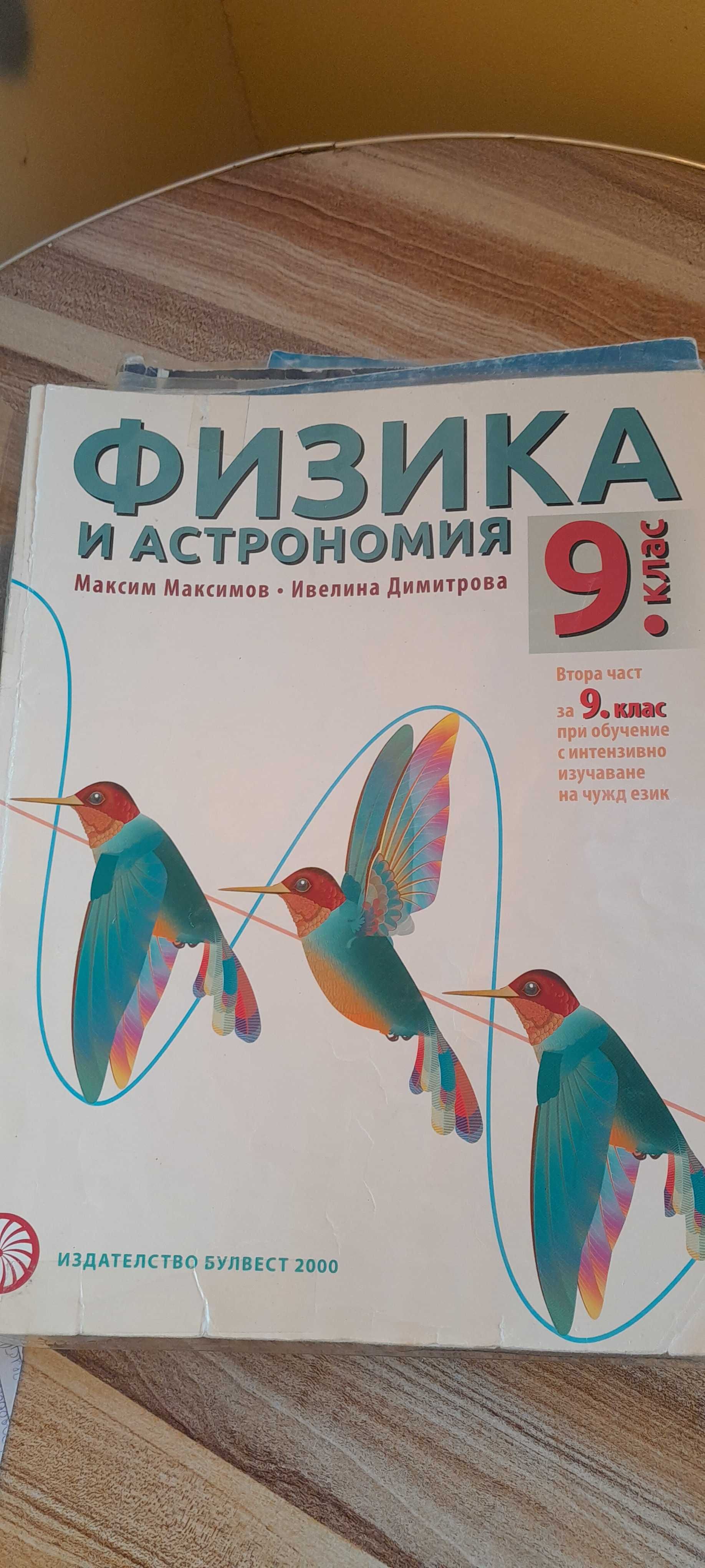 Учебници за 9 клас