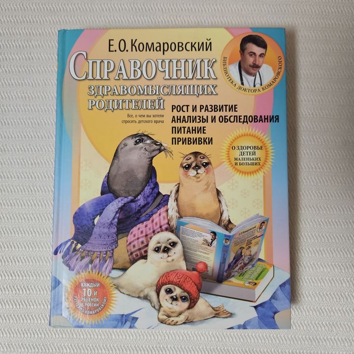 Новая книна Комаровского Справочник здравомыслящих родителей