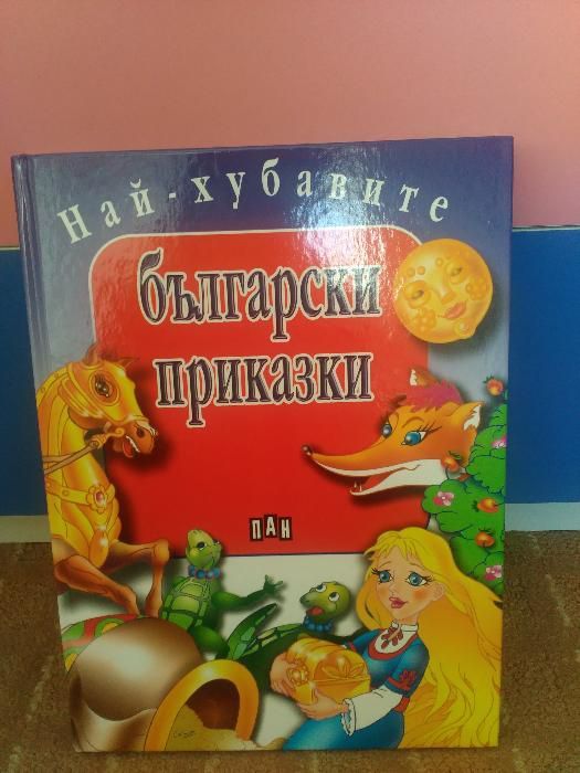 Книжки за най-малките и други-изгодно!