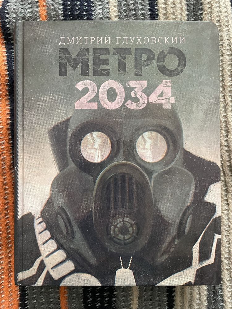 Метро 2034 | Глуховский