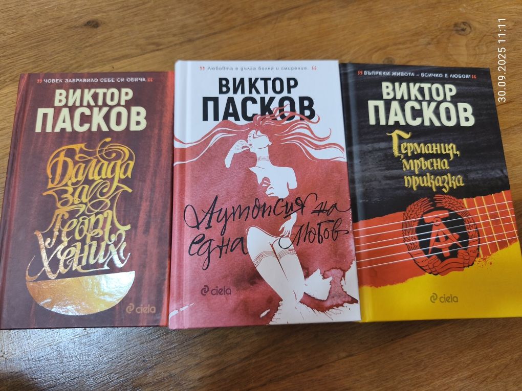 Като нови! Виктор Пасков