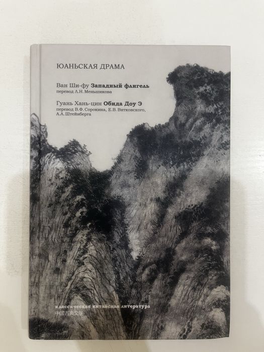 Продам книгу «Юаньская драма»