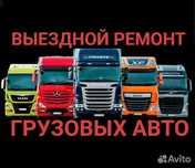 Ремонт грузовых авто