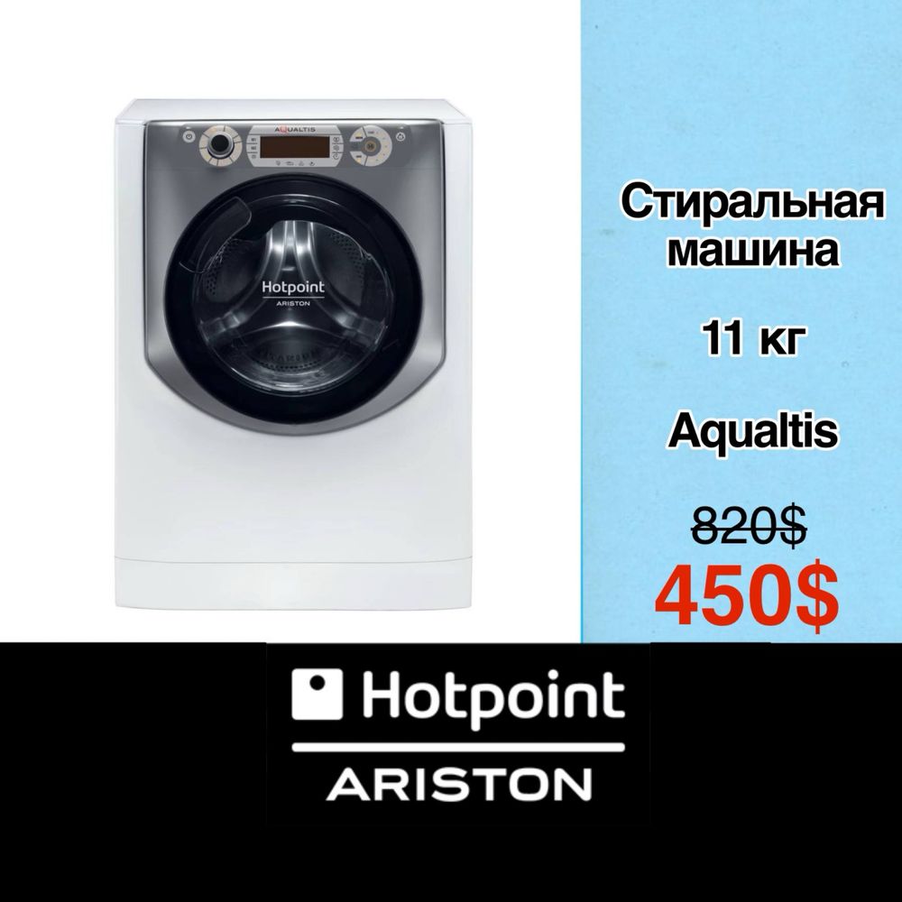 Скидка!!! Стиральная машина 11кг HOTPOINT Ariston