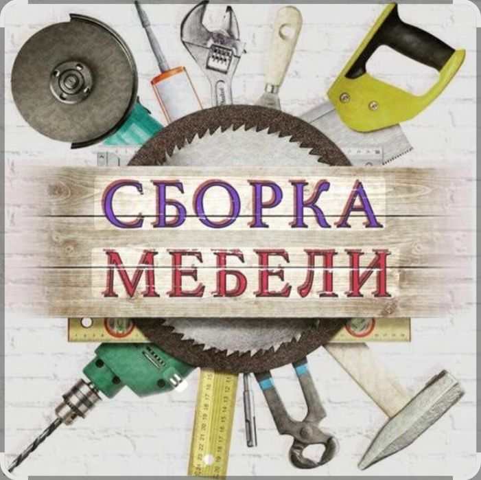 сборка разборка мебель