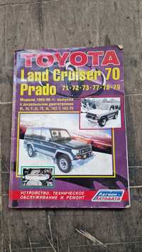 Руководство по ремонту Toyota 70 Prado