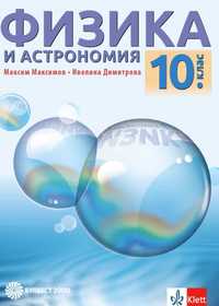 10 клас Учебник по Физика и астрономия - Булвест 2000