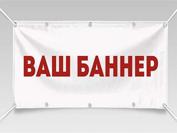 Баннер Алматы от 1500 тг Плакат Баннер Реклама Печать Оркал Banner Жми
