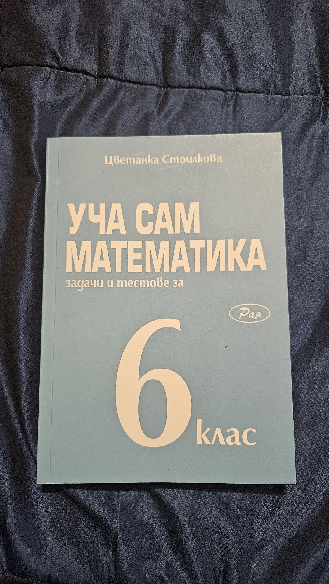Помагала по математика за 6 клас