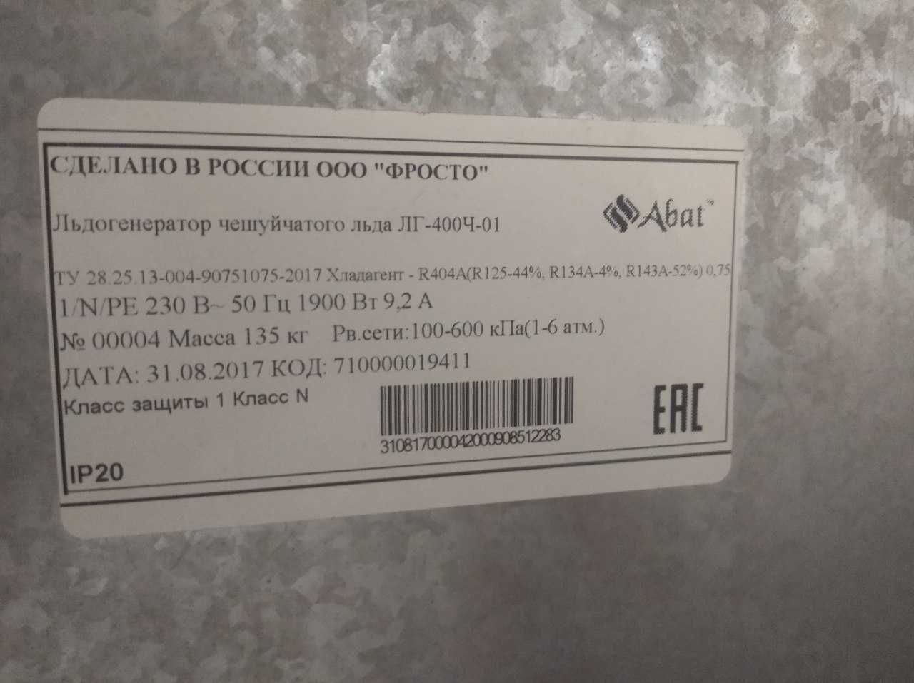 Льдогенератор чешуйчатаго льда  ЛГ -400Ч-01