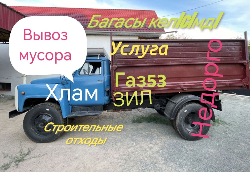 Вывоз мусора услуга Зил Газ 53 доставка по городу и за город 24/7