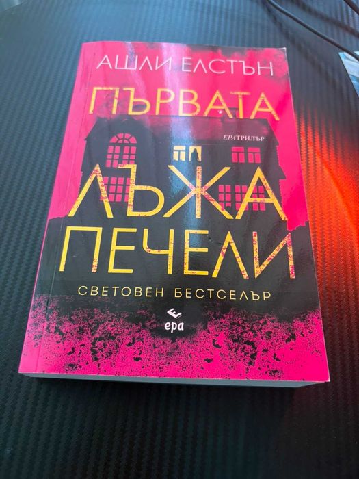 Книга: ПЪРВАТА ЛЪЖА ПЕЧЕЛИ на Ашли Елстън
