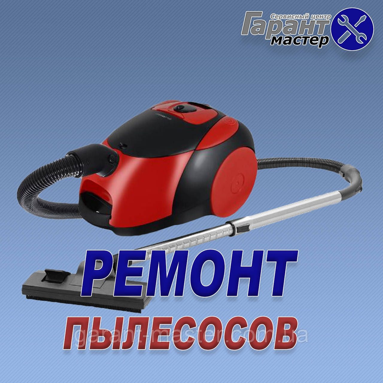 Ремонт пылесосов с выездом на дом. Запчасти! Гарантия и низкие цены!