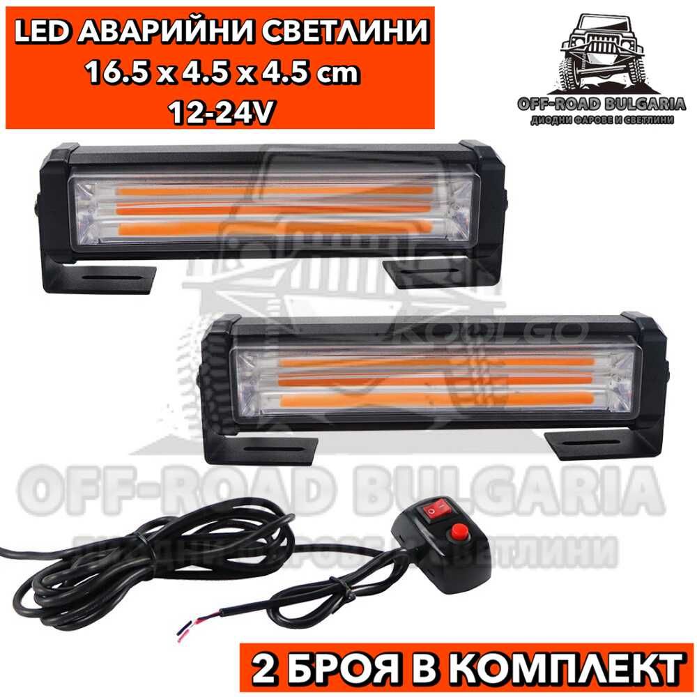 2 БРОЯ Аварийни светлини LED 12/24V с режими жълта сигнална лампа