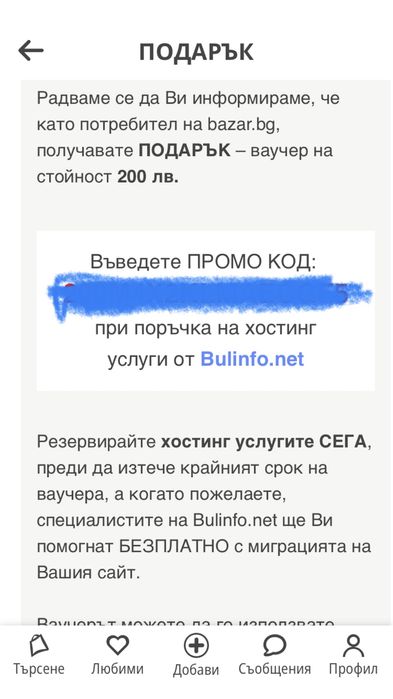 Продавам ваучер на стойност 200 лв. за хоустинг към Bulinfo.net