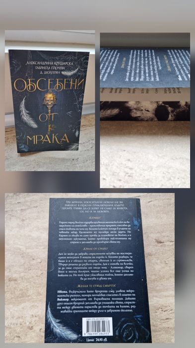 Обсебени от мрака