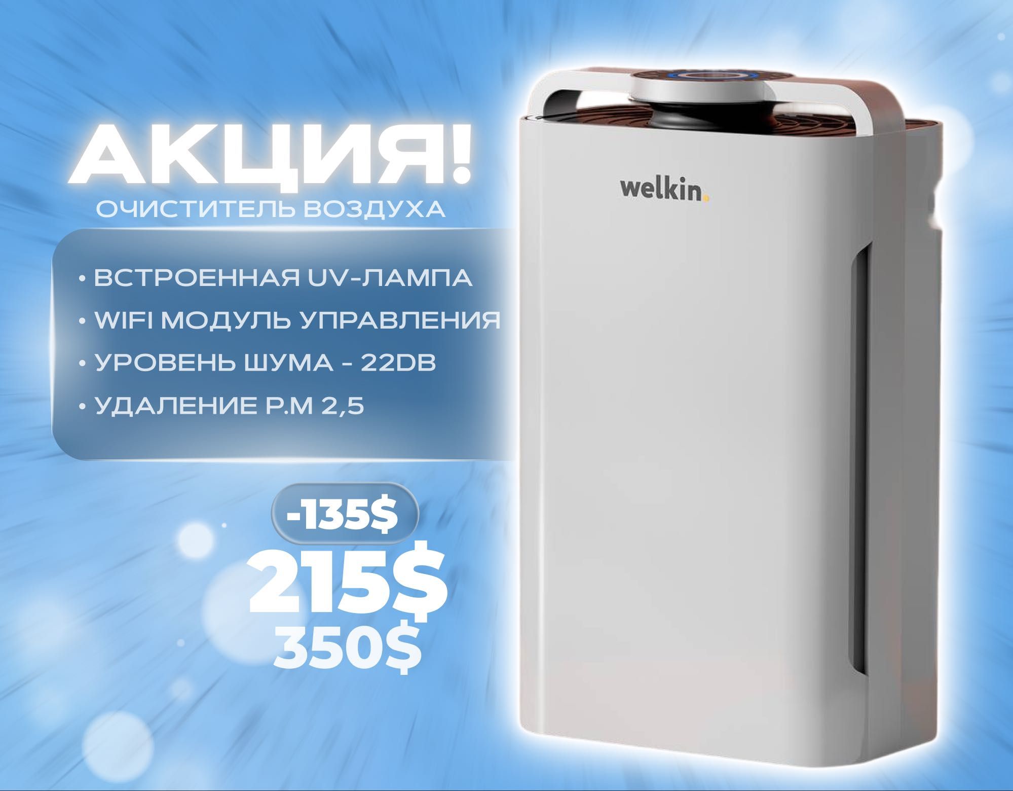 АКЦИЯ! Очиститель воздуха Welkin №1