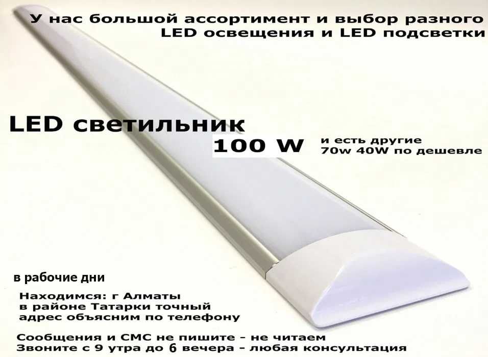 LED Светильник линейный светодиодный качественный яркий и долговечный